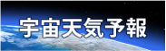 宇宙天気予報