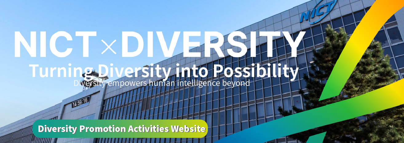 Go to the top page of NICT Diversity Promotion Activities