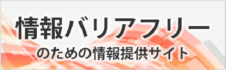 情報バリアフリーのための情報サイト